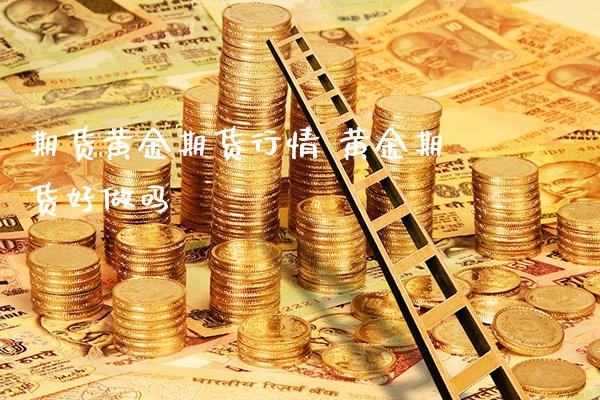 期货黄金期货行情 黄金期货好做吗_https://www.londai.com_期货投资_第1张