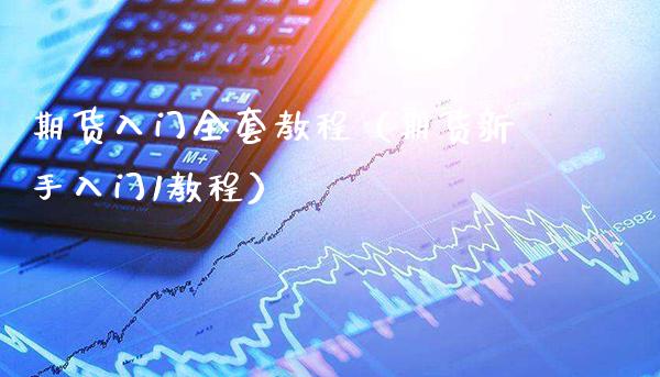 期货入门教程（期货新手入门1教程）_https://www.londai.com_期货投资_第1张