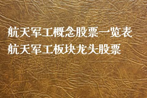 航天军工概念股票一览表 航天军工板块龙头股票_https://www.londai.com_股票投资_第1张