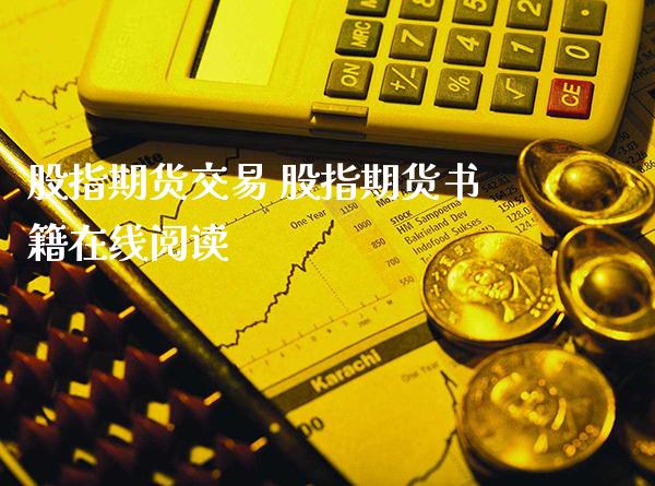 股指期货交易 股指期货书籍在线阅读_https://www.londai.com_期货投资_第1张