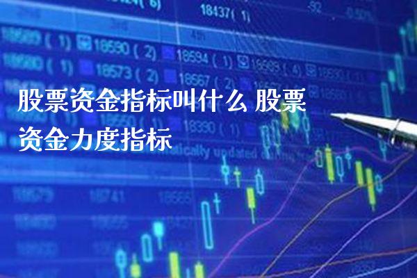 股票资金指标叫什么 股票资金力度指标_https://www.londai.com_股票投资_第1张