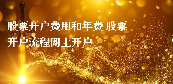 股票开户费用和年费 股票开户流程网上开户_https://www.londai.com_股票投资_第1张