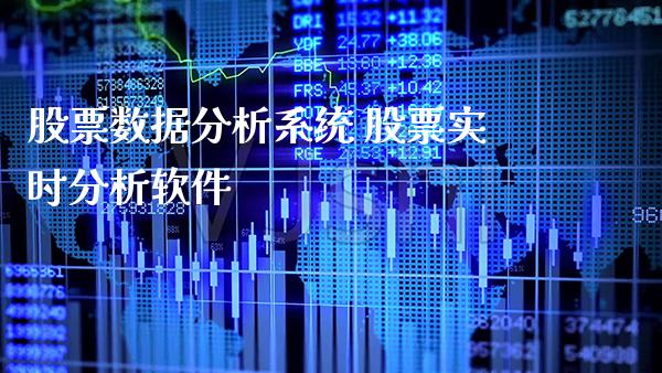 股票数据分析系统 股票实时分析软件_https://www.londai.com_股票投资_第1张