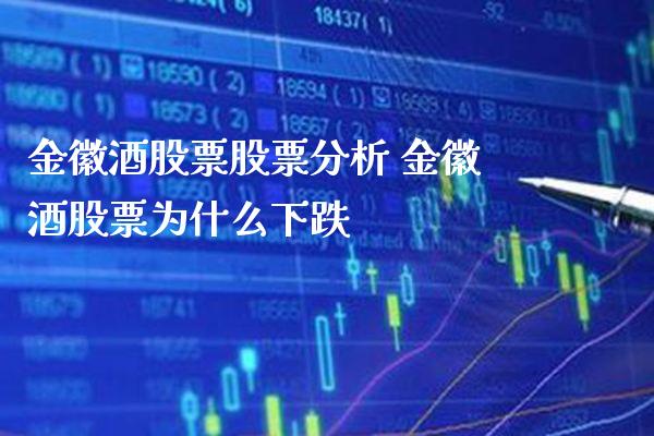 金徽酒股票股票分析 金徽酒股票为什么下跌_https://www.londai.com_股票投资_第1张