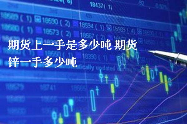 期货上一手是多少吨 期货锌一手多少吨_https://www.londai.com_期货投资_第1张