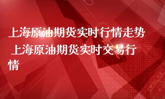 上海原油期货实时行情走势 上海原油期货实时交易行情_https://www.londai.com_期货投资_第1张