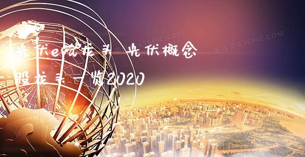 光伏eva龙头 光伏概念股龙头一览2020_https://www.londai.com_股票投资_第1张