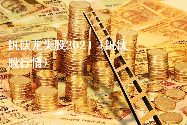 钒钛龙头股2021（钒钛股行情）_https://www.londai.com_股票投资_第1张