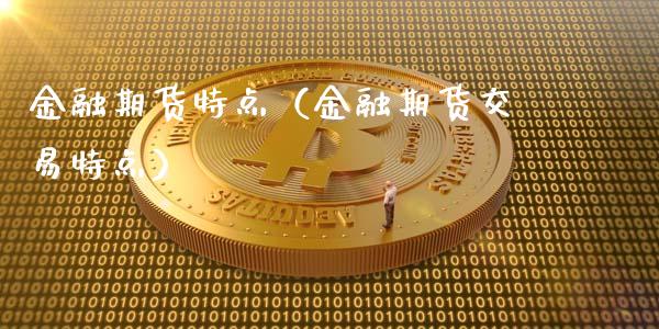 金融期货特点（金融期货交易特点）_https://www.londai.com_期货投资_第1张