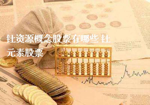 钍资源概念股票有哪些 钍元素股票_https://www.londai.com_股票投资_第1张