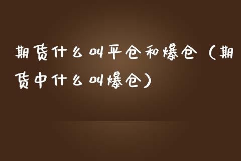 期货什么叫平仓和爆仓（期货中什么叫爆仓）_https://www.londai.com_期货投资_第1张