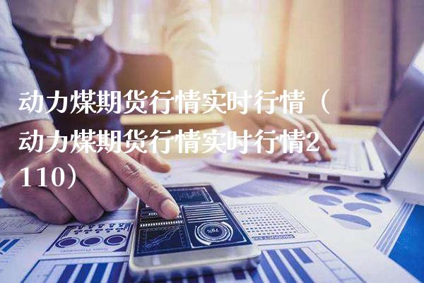 动力煤期货行情实时行情（动力煤期货行情实时行情2110）_https://www.londai.com_期货投资_第1张