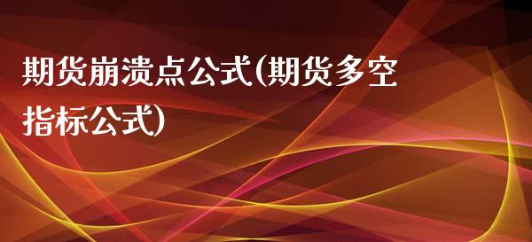 期货崩溃点公式(期货多空指标公式)_https://www.londai.com_期货投资_第1张