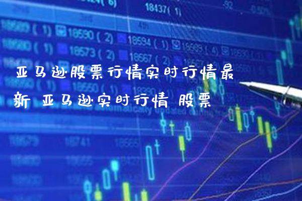 亚马逊股票行情实时行情最新 亚马逊实时行情 股票_https://www.londai.com_股票投资_第1张