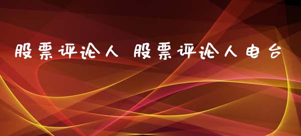 股票评论人 股票评论人电台_https://www.londai.com_股票投资_第1张