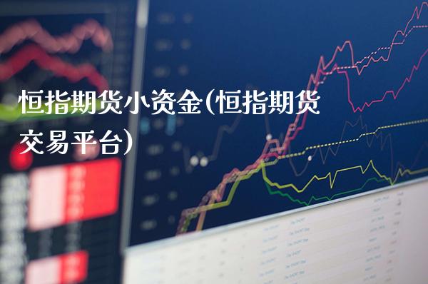 恒指期货小资金(恒指期货交易平台)_https://www.londai.com_交易百科_第1张