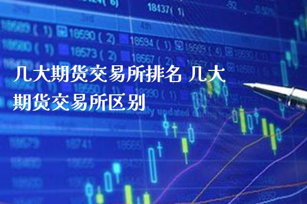 几大期货交易所排名 几大期货交易所区别_https://www.londai.com_期货投资_第1张