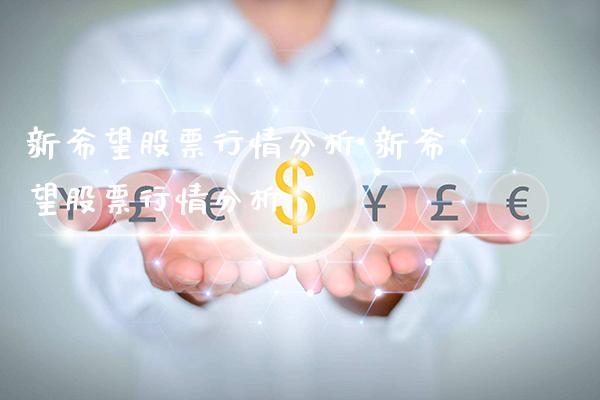 新希望股票行情分析 新希望股票行情分析_https://www.londai.com_股票投资_第1张