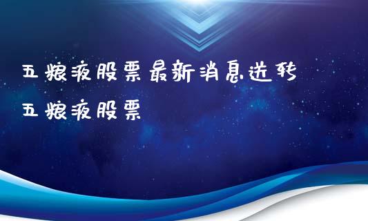 五粮液股票最新消息送转 五粮液股票_https://www.londai.com_股票投资_第1张