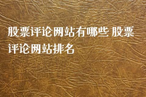 股票评论网站有哪些 股票评论网站排名_https://www.londai.com_股票投资_第1张