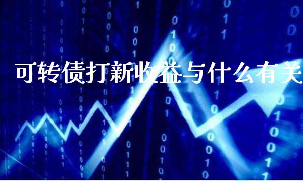 可转债打新收益与什么有关_https://www.londai.com_财经资讯_第1张