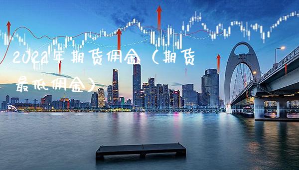 2022年期货佣金（期货最低佣金）_https://www.londai.com_期货投资_第1张