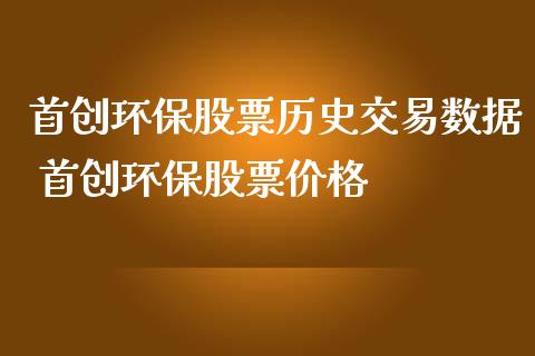 首创环保股票历史交易数据 首创环保股票价格_https://www.londai.com_股票投资_第1张