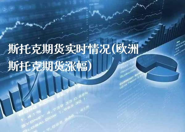 斯托克期货实时情况(欧洲斯托克期货涨幅)_https://www.londai.com_期货投资_第1张