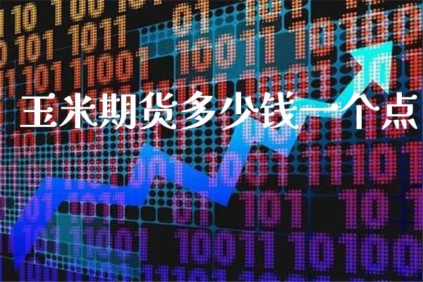 玉米期货多少钱一个点_https://www.londai.com_期货投资_第1张