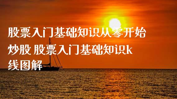 股票入门基础知识从零开始炒股 股票入门基础知识k线图解_https://www.londai.com_股票投资_第1张