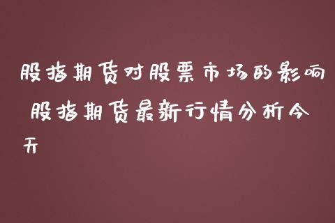 股指期货对股票市场的影响 股指期货最新行情分析今天_https://www.londai.com_期货投资_第1张