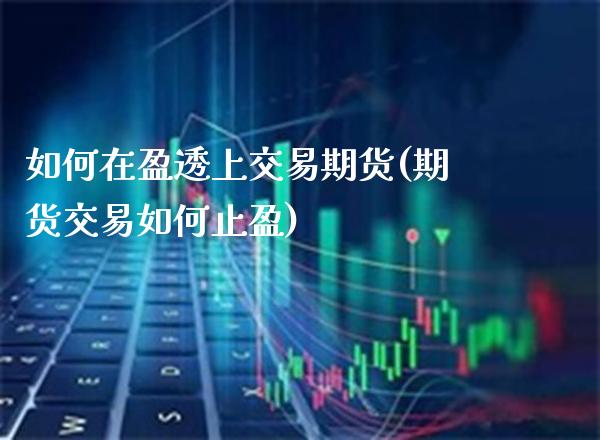 如何在盈透上交易期货(期货交易如何止盈)_https://www.londai.com_期货投资_第1张