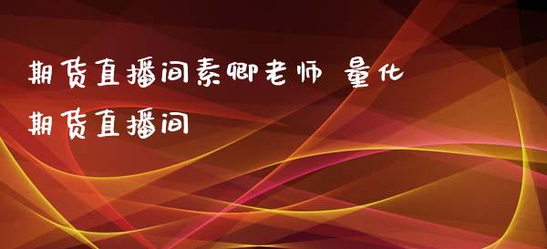 期货直播间素卿老师 量化期货直播间_https://www.londai.com_期货投资_第1张