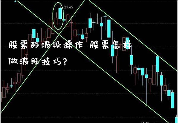 股票的波段操作 股票怎样做波段技巧?_https://www.londai.com_股票投资_第1张