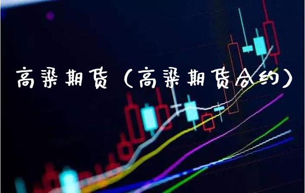 高粱期货（高粱期货合约）_https://www.londai.com_期货投资_第1张