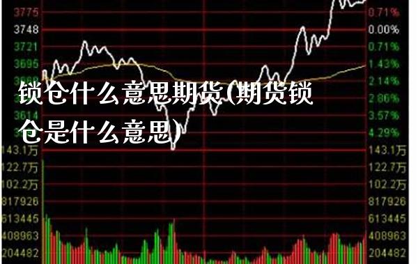 锁仓什么意思期货(期货锁仓是什么意思)_https://www.londai.com_期货投资_第1张