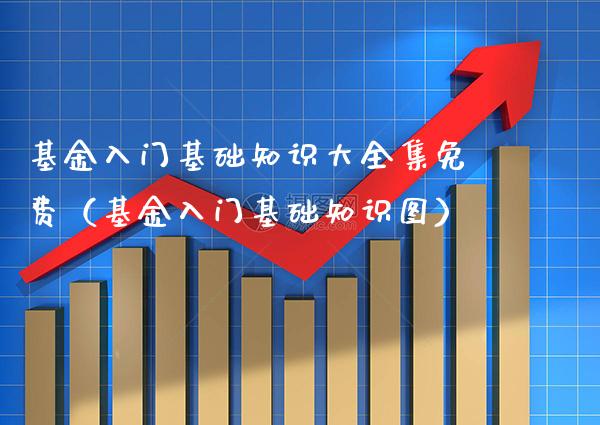 基金入门基础知识大免费（基金入门基础知识图）_https://www.londai.com_基金理财_第1张