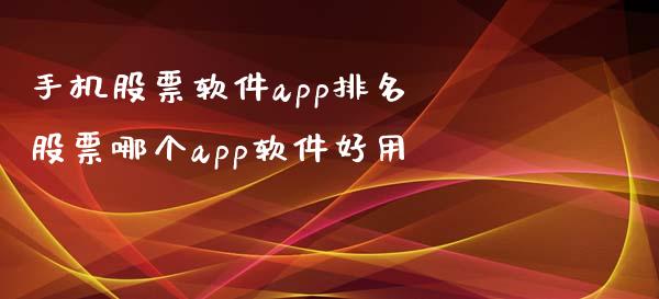 手机股票软件app排名 股票哪个app软件好用_https://www.londai.com_股票投资_第1张