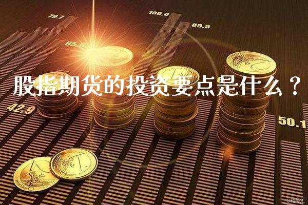 股指期货的投资要点是什么？_https://www.londai.com_理财问答_第1张