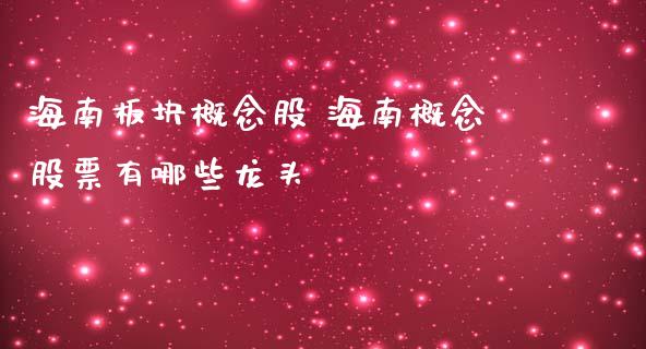 海南板块概念股 海南概念股票有哪些龙头_https://www.londai.com_股票投资_第1张