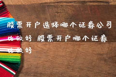 股票开户选择哪个证券公司比较好 股票开户哪个证券比较好_https://www.londai.com_股票投资_第1张