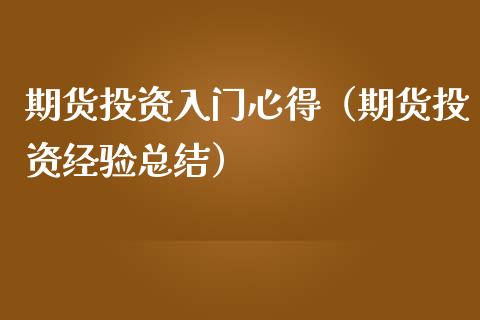 期货投资入门心得（期货投资经验总结）_https://www.londai.com_期货投资_第1张