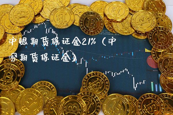 沪银期货保证金21%（沪深期货保证金）_https://www.londai.com_期货投资_第1张