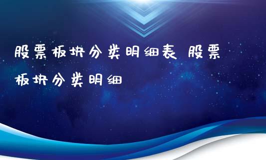 股票板块分类明细表 股票板块分类明细_https://www.londai.com_股票投资_第1张