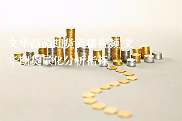 商品期货直播视频 期货量化分析指标_https://www.londai.com_期货投资_第1张