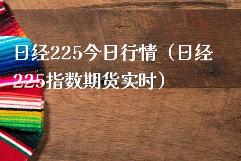 日经225今日行情（日经225指数期货实时）_https://www.londai.com_期货投资_第1张