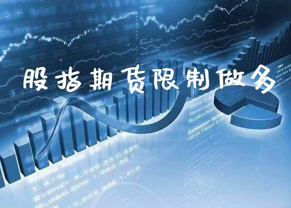 股指期货限制做多_https://www.londai.com_期货投资_第1张