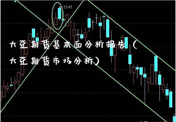 大豆期货基本面分析报告（大豆期货市场分析）_https://www.londai.com_期货投资_第1张