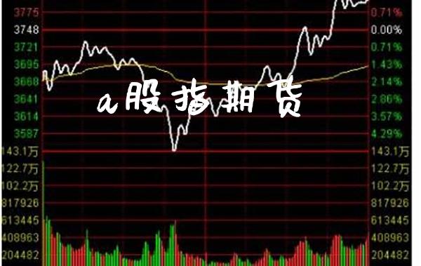 a股指期货_https://www.londai.com_期货投资_第1张