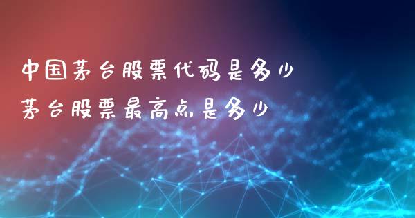 中国茅台股票代码是多少 茅台股票最高点是多少_https://www.londai.com_股票投资_第1张